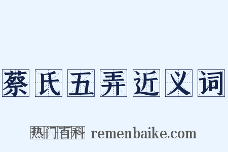 蔡氏五弄近义词是什么意思的图片